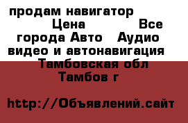 продам навигатор Navitel A731 › Цена ­ 3 700 - Все города Авто » Аудио, видео и автонавигация   . Тамбовская обл.,Тамбов г.